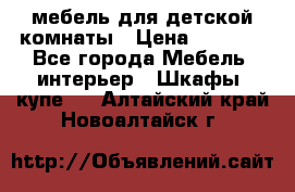 мебель для детской комнаты › Цена ­ 2 500 - Все города Мебель, интерьер » Шкафы, купе   . Алтайский край,Новоалтайск г.